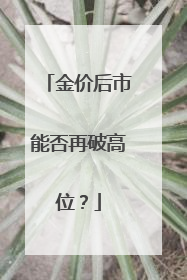 金价后市能否再破高位？