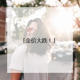 金价大跌！