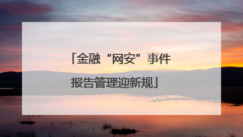 金融“网安”事件报告管理迎新规
