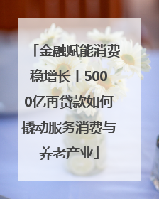 金融赋能消费稳增长丨5000亿再贷款如何撬动服务消费与养老产业
