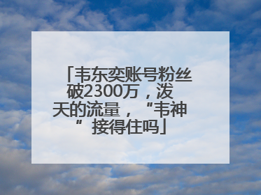 韦东奕账号粉丝破2300万，泼天的流量，“韦神”接得住吗