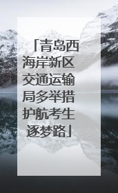 青岛西海岸新区交通运输局多举措护航考生逐梦路