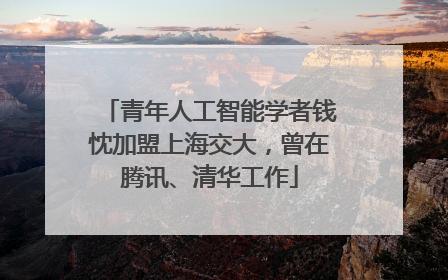 青年人工智能学者钱忱加盟上海交大，曾在腾讯、清华工作