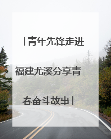 青年先锋走进福建尤溪分享青春奋斗故事