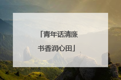 青年话清廉 书香润心田
