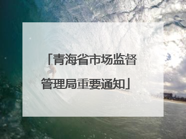 青海省市场监督管理局重要通知