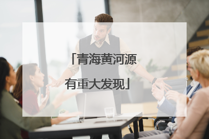 青海黄河源有重大发现