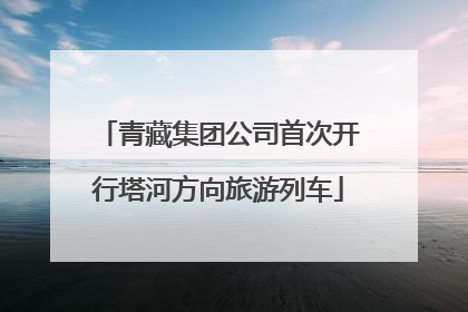 青藏集团公司首次开行塔河方向旅游列车