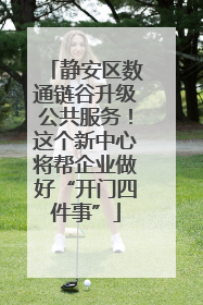 静安区数通链谷升级公共服务！这个新中心将帮企业做好“开门四件事”