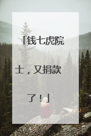 钱七虎院士，又捐款了！