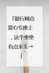 银行网点爱心专座上，这个坐垫有点来头→