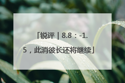 锐评｜8.8：-1.5，此消彼长还将继续