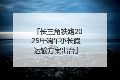 长三角铁路2025年端午小长假运输方案出台