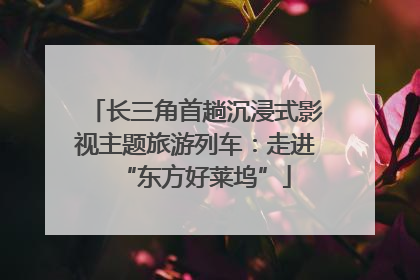 长三角首趟沉浸式影视主题旅游列车：走进“东方好莱坞”