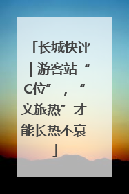 长城快评｜游客站“C位”，“文旅热”才能长热不衰
