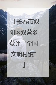长春市双阳区双营乡获评“全国文明村镇”