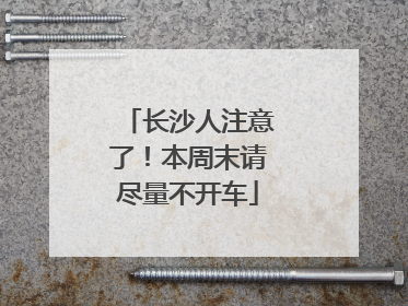 长沙人注意了！本周末请尽量不开车