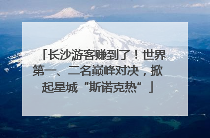长沙游客赚到了！世界第一、二名巅峰对决，掀起星城“斯诺克热”