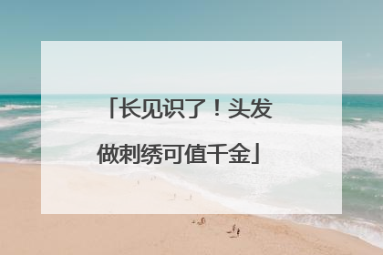 长见识了！头发做刺绣可值千金