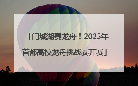 门城湖赛龙舟！2025年首都高校龙舟挑战赛开赛
