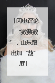 闪电评论丨“数数数”，山东跑出加“数”度
