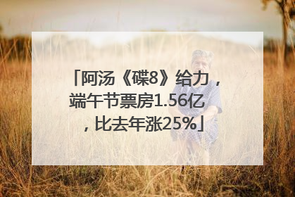 阿汤《碟8》给力，端午节票房1.56亿，比去年涨25%