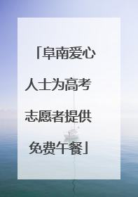 阜南爱心人士为高考志愿者提供免费午餐