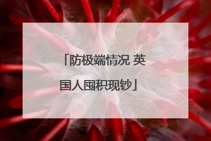 防极端情况 英国人囤积现钞