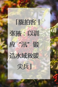 陇拍客丨张掖：以训应“汛”锻造水域救援尖兵