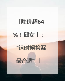 降价超64%！邱女士：“这时候捡漏最合适”
