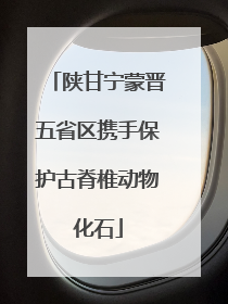 陕甘宁蒙晋五省区携手保护古脊椎动物化石