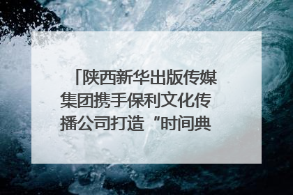 陕西新华出版传媒集团携手保利文化传播公司打造“时间典藏”数字艺术馆