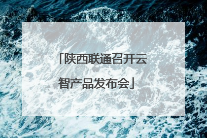 陕西联通召开云智产品发布会