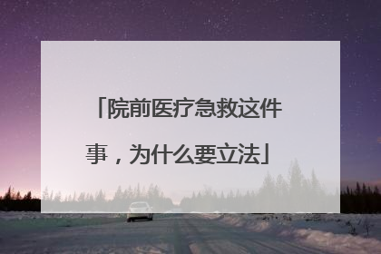 院前医疗急救这件事，为什么要立法