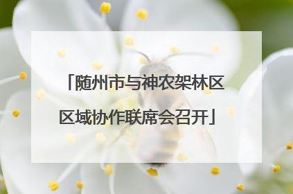 随州市与神农架林区区域协作联席会召开