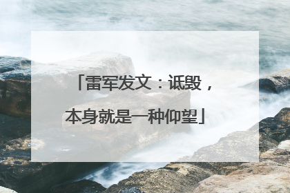 雷军发文：诋毁，本身就是一种仰望