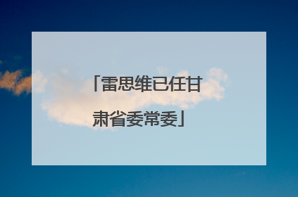 雷思维已任甘肃省委常委