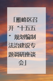 雁峰区召开“十五五”规划编制法治建设专题调研座谈会