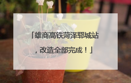 雄商高铁菏泽郓城站，改造全部完成！