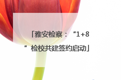 雅安检察：“1+8”检校共建签约启动