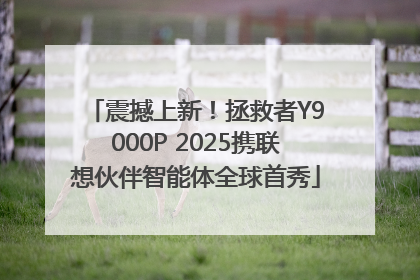 震撼上新！拯救者Y9000P 2025携联想伙伴智能体全球首秀