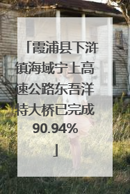 霞浦县下浒镇海域宁上高速公路东吾洋特大桥已完成90.94%