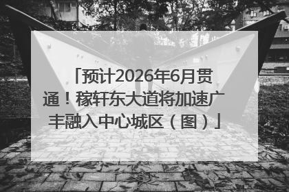 预计2026年6月贯通！稼轩东大道将加速广丰融入中心城区（图）