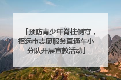预防青少年脊柱侧弯，招远市志愿服务直通车小分队开展宣教活动
