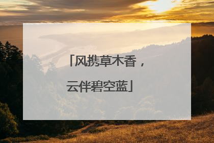风携草木香，云伴碧空蓝