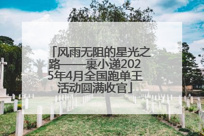 风雨无阻的星光之路——裹小递2025年4月全国跑单王活动圆满收官