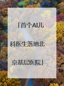 首个AI儿科医生落地北京基层医院