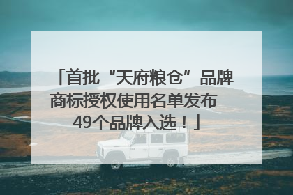 首批“天府粮仓”品牌商标授权使用名单发布 49个品牌入选！