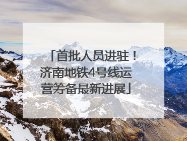 首批人员进驻！济南地铁4号线运营筹备最新进展