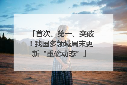 首次、第一、突破！我国多领域周末更新“重磅动态”